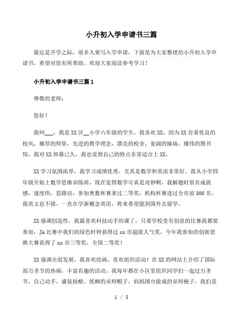 小升初入学申请书三篇