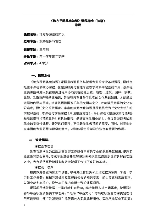 地方导游基础知识课程标准