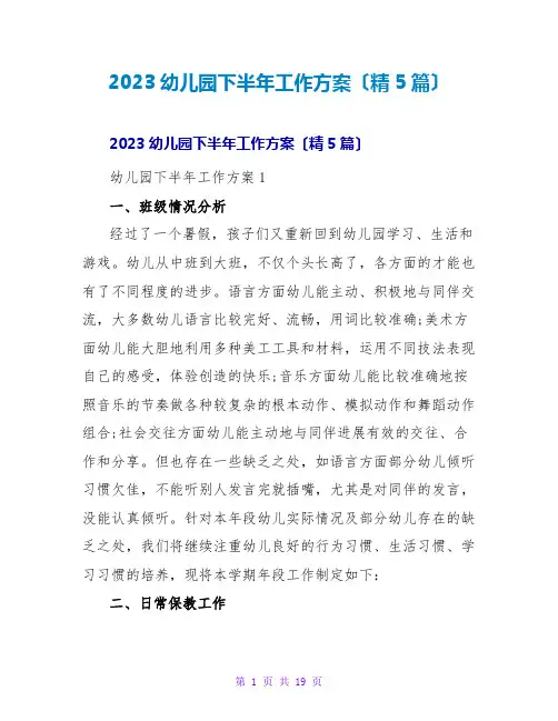 2023幼儿园下半年工作计划(精5篇)