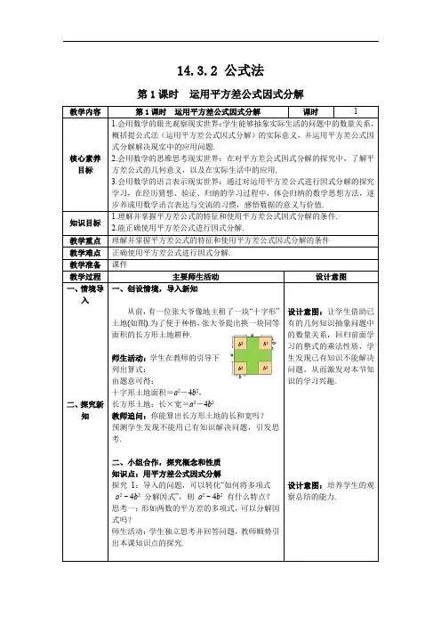 第1课时 运用平方差公式因式分解 教案    2023--2024学年人教版八年级数学上册