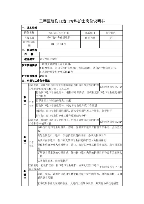三甲医院伤口造口专科护士岗位说明书