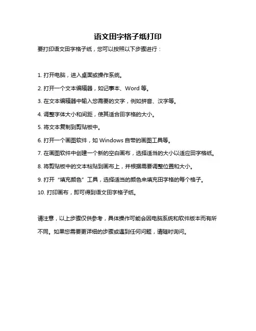 语文田字格子纸打印