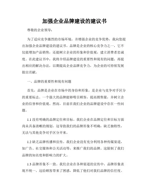 加强企业品牌建设的建议书