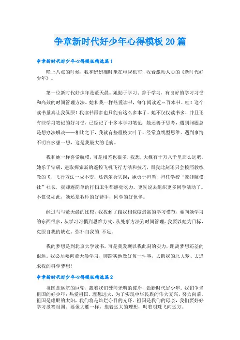 争章新时代好少年心得模板20篇