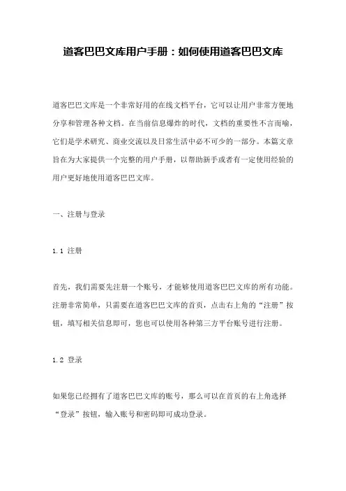 道客巴巴文库用户手册：如何使用道客巴巴文库