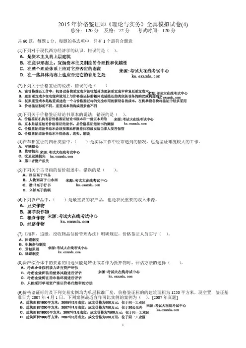 价格鉴证师考试鉴证理论与实务模拟试题(4-7)