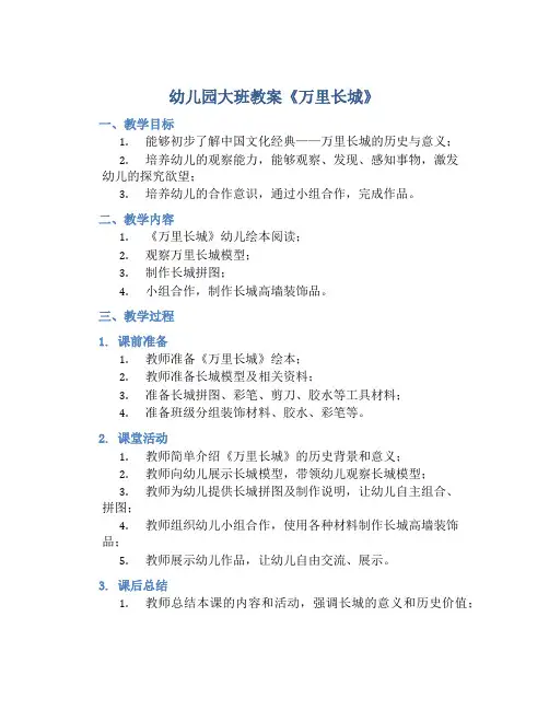 幼儿园大班教案《万里长城》
