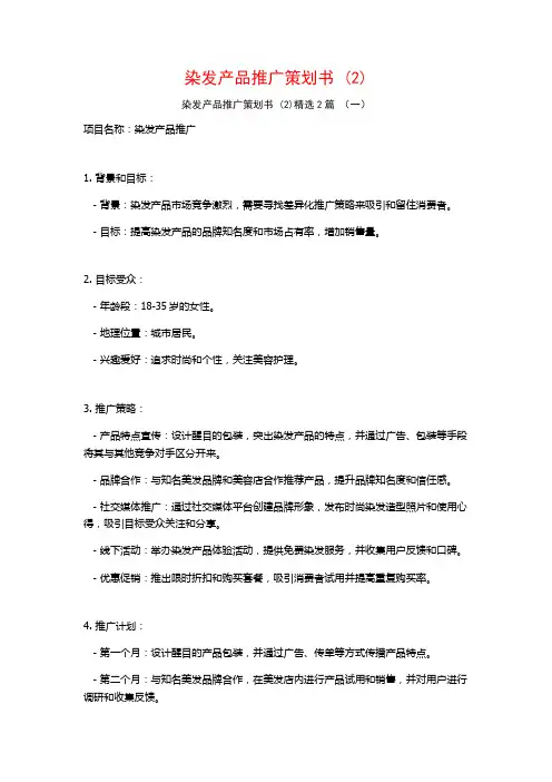 染发产品推广策划书2篇