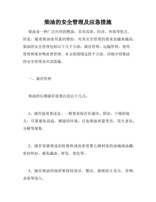 柴油的安全管理及应急措施