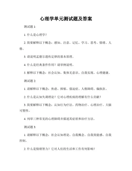 心理学单元测试题及答案