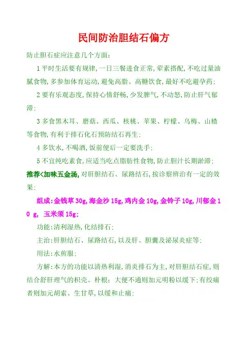 民间防治胆结石偏方