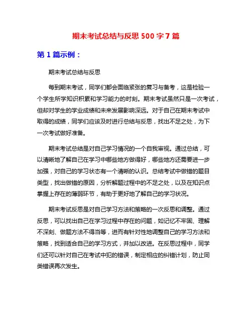 期末考试总结与反思500字7篇
