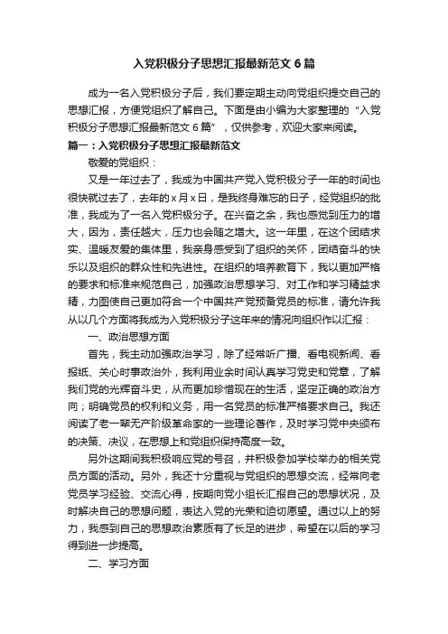 入党积极分子思想汇报最新范文6篇