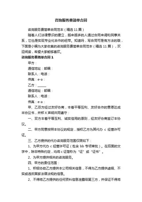咨询服务费简单合同范本（精选11篇）