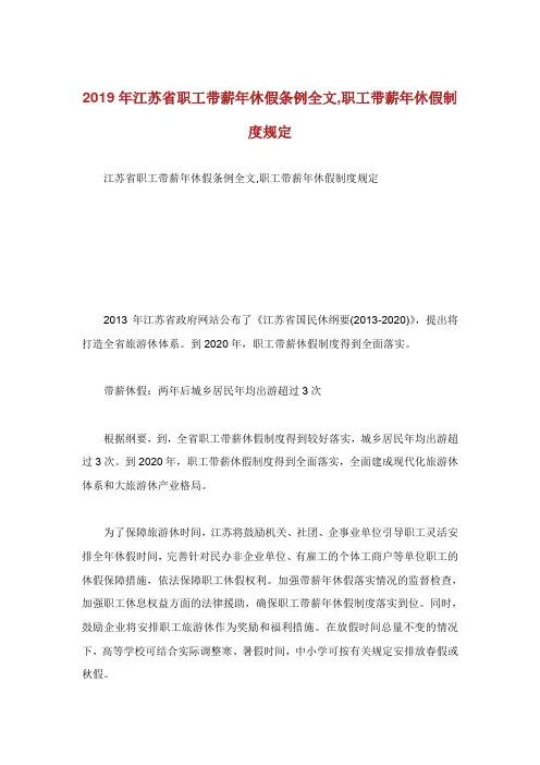 江苏省职工带薪休假条例全文职工带薪休.doc