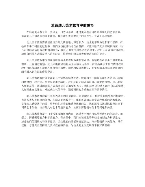 浅谈幼儿美术教育中的感悟