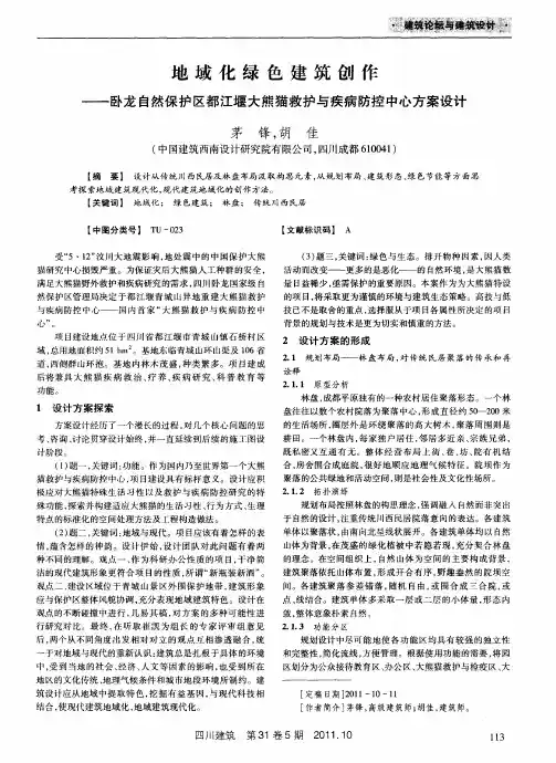 地域化绿色建筑创作——卧龙自然保护区都江堰大熊猫救护与疾病防控中心方案设计