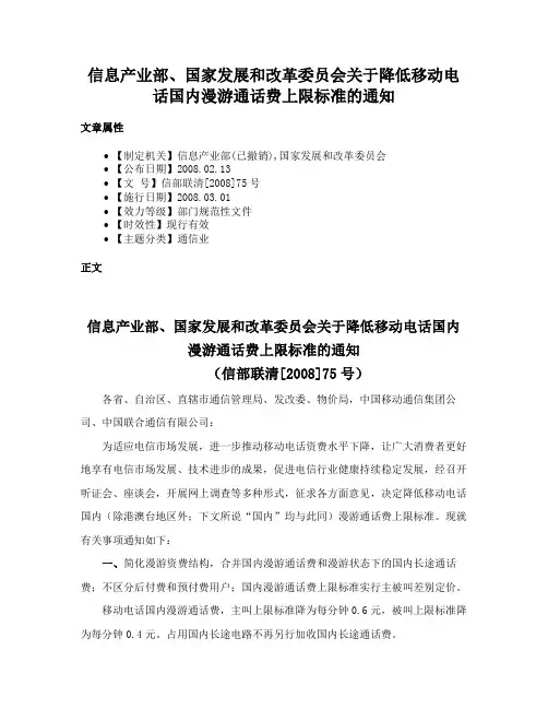 信息产业部、国家发展和改革委员会关于降低移动电话国内漫游通话费上限标准的通知