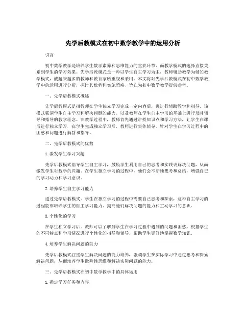 先学后教模式在初中数学教学中的运用分析
