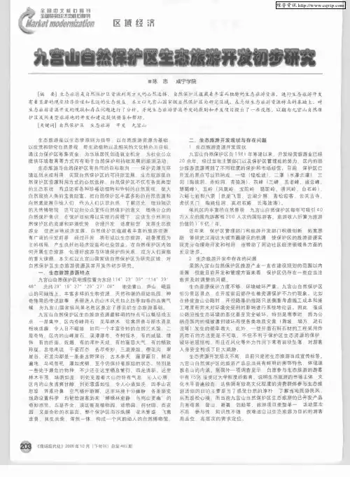 九宫山自然保护区生态旅游开发初步研究