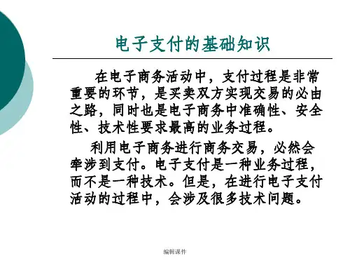 电子支付基础知识