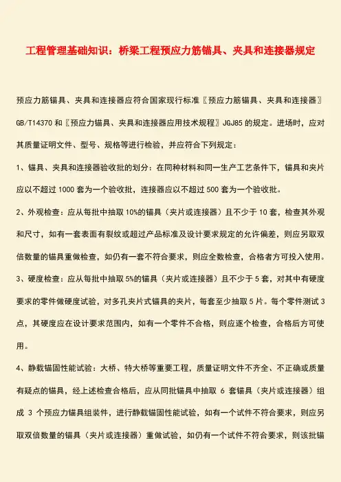推荐：工程管理基础知识：桥梁工程预应力筋锚具、夹具和连接器规定