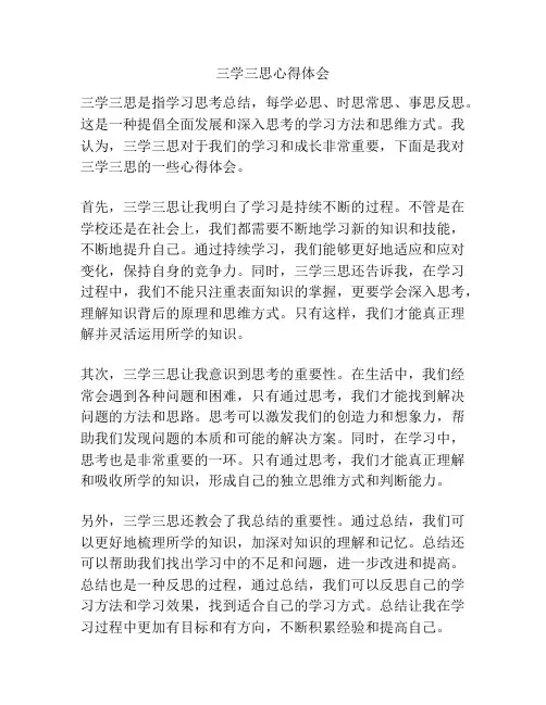 三学三思心得体会