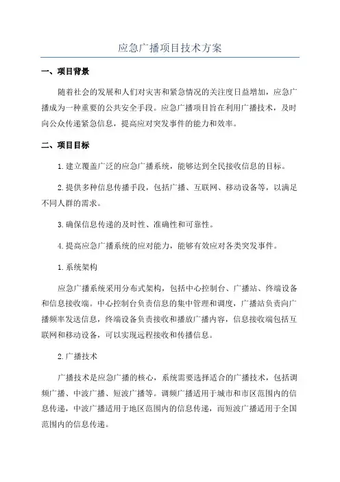 应急广播项目技术方案