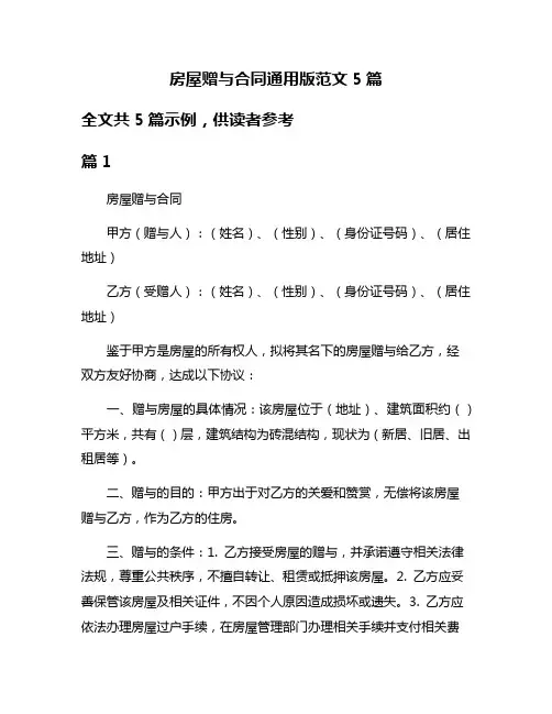 房屋赠与合同通用版范文5篇
