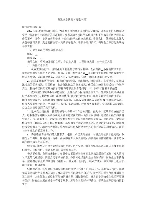 防汛应急预案(精选5篇)
