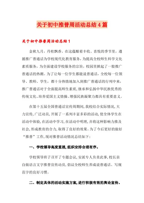 关于初中推普周活动总结4篇