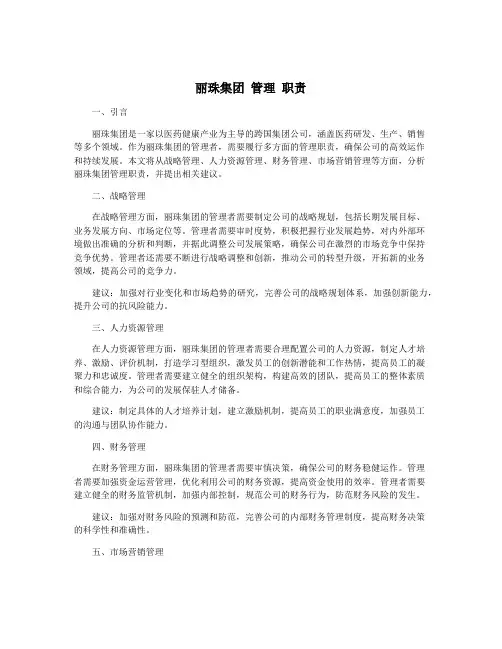 丽珠集团 管理 职责