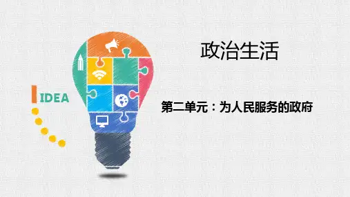 陕西省2020年高二学业水平测试必修二《政治生活》第二单元 为人民服务的政府(共17张PPT)