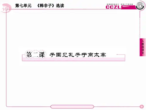 子圉见孔子于商太宰自用