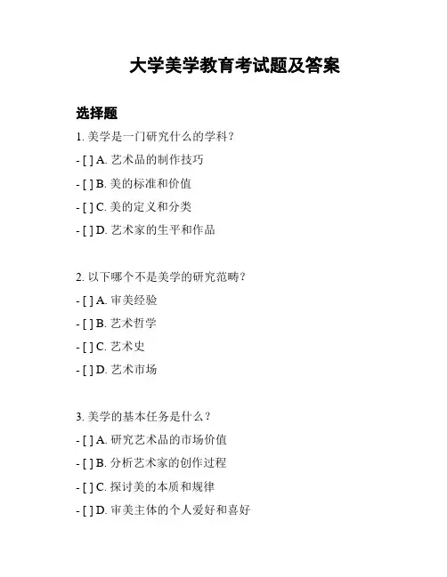 大学美学教育考试题及答案