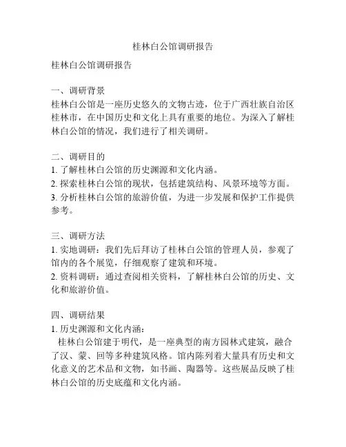 桂林白公馆调研报告