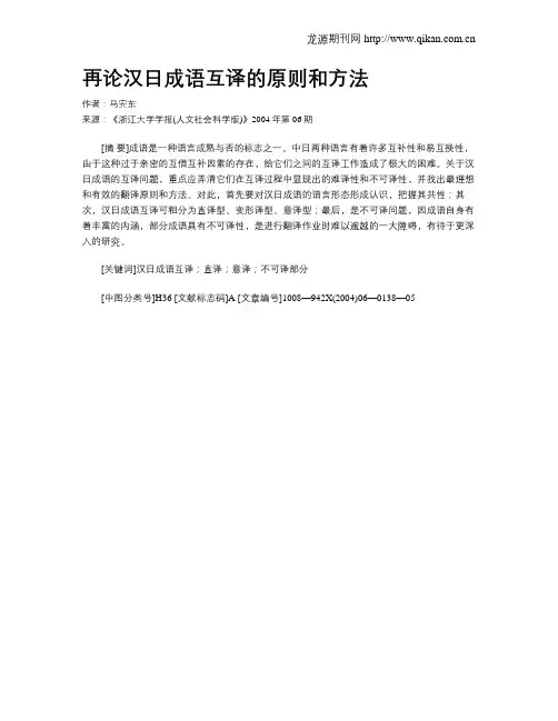 再论汉日成语互译的原则和方法