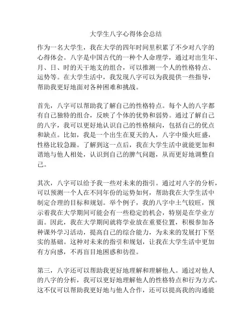 大学生八字心得体会总结