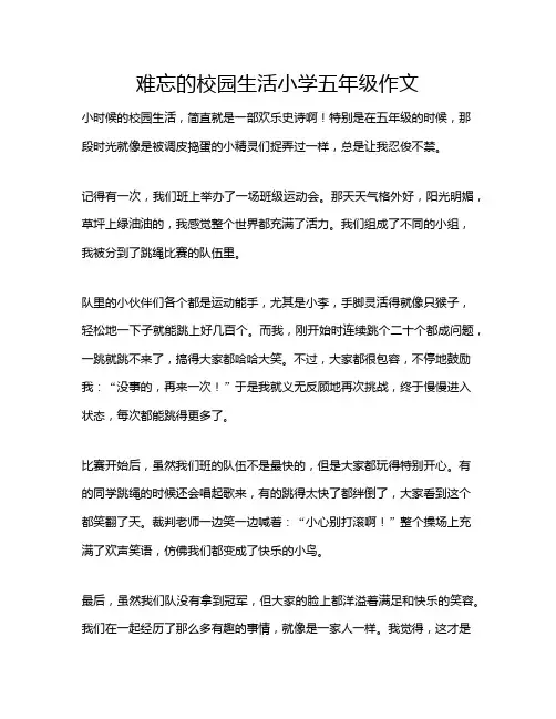 难忘的校园生活小学五年级作文