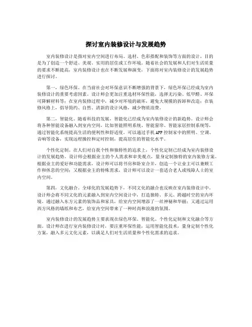 探讨室内装修设计与发展趋势