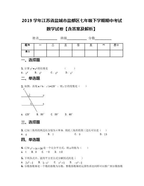2019学年江苏省盐城市盐都区七年级下学期期中考试数学试卷【含答案及解析】