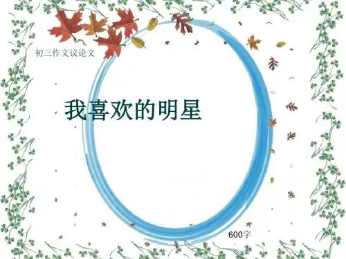 初三作文议论文《我喜欢的明星》600字(共9页PPT)