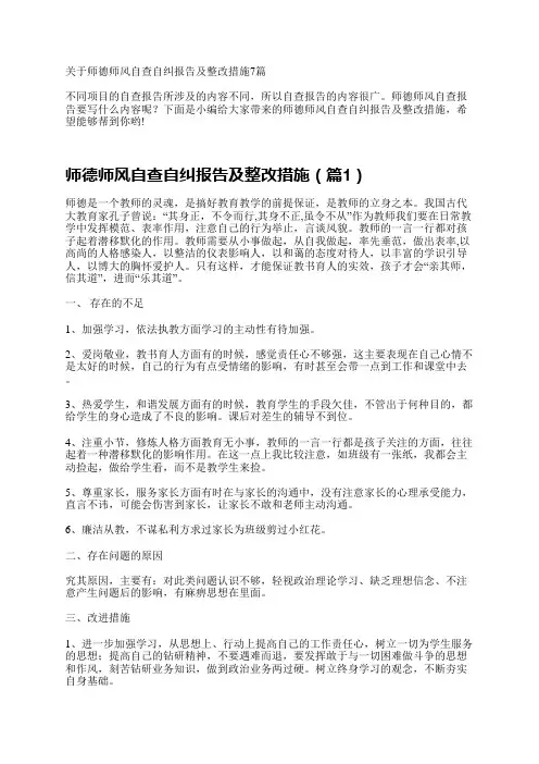 关于师德师风自查自纠报告及整改措施7篇