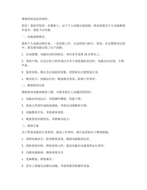 个人电脑维修申请书