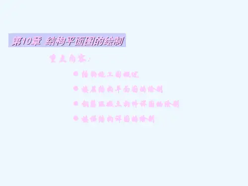autocad2008中文版建筑制图实用教程10结构平面图的绘制