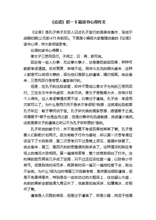 《论语》初一5篇读书心得作文