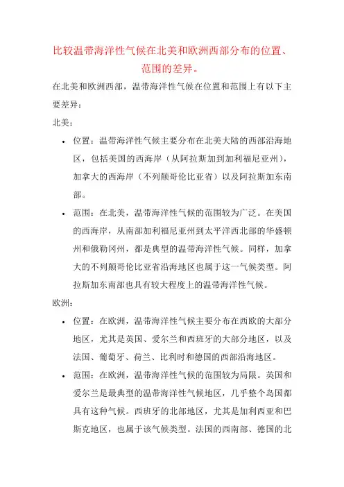 比较温带海洋性气候在北美和欧洲西部分布的位置、范围的差异。