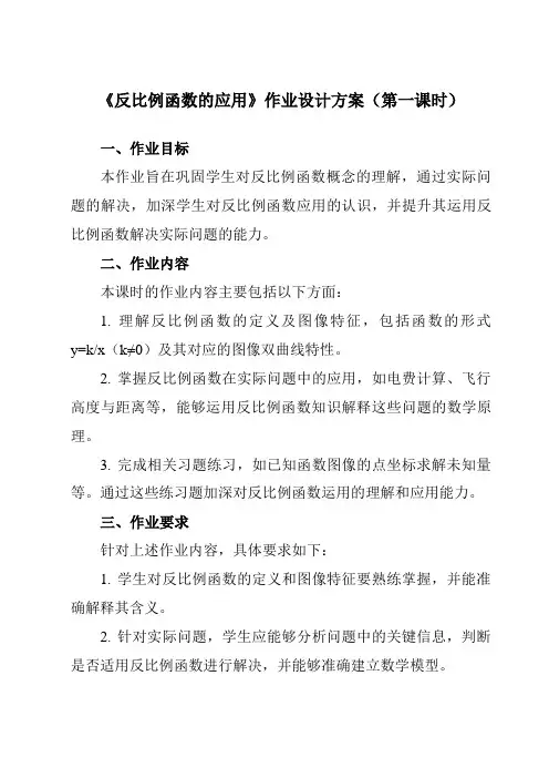 《第一章3反比例函数的应用》作业设计方案-初中数学鲁教版五四制12九年级上册