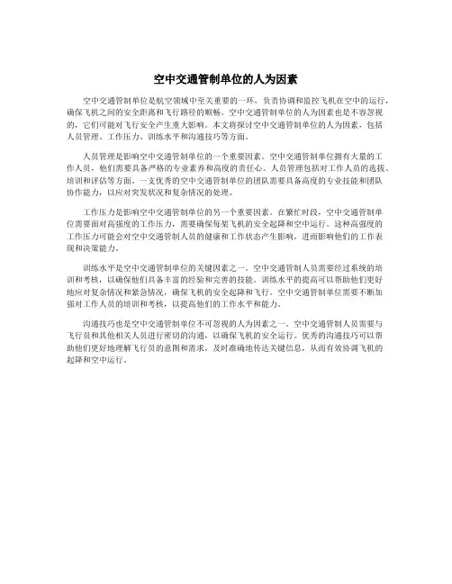 空中交通管制单位的人为因素
