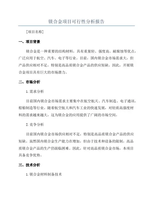 镁合金项目可行性分析报告